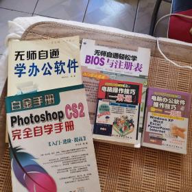 Photoshop CS2完全自学手册， Bios与注册表。无师自通学办公软件。电脑操作技巧一侧通。电脑办公软件操作技巧一测通。