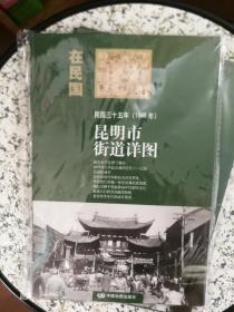 “在民国”城市老地图庋藏系列：民国三十五年（1946年）昆明市街道详图