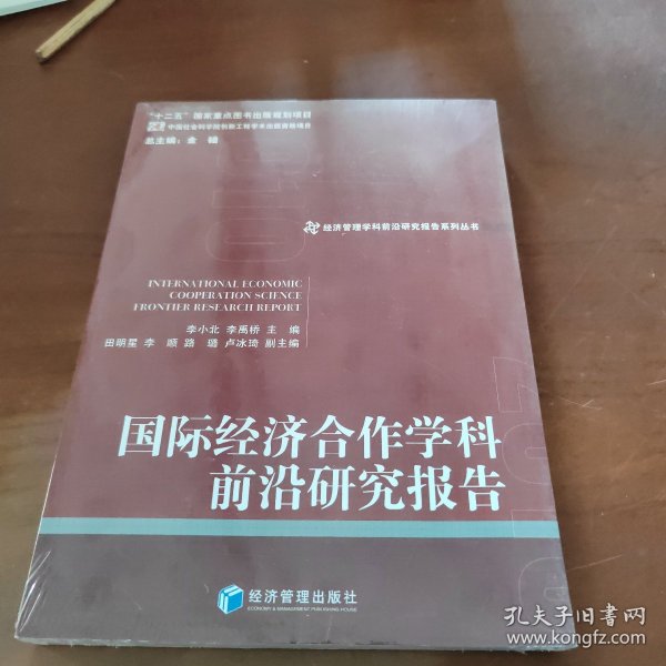 经济管理学科前沿研究报告系列丛书：国际经济合作学科前沿研究报告