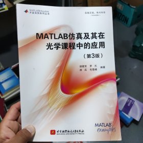 正版二手 MATLAB仿真及其在光学课程中的应用（第3版）