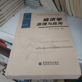 高等学校经济与管理专业系列教材：经济学原理与应用