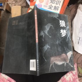 狼夢