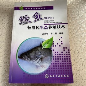 鳜鱼标准化生态养殖技术