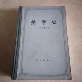 美学史(权威全译本)