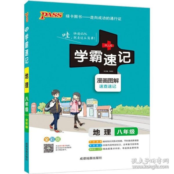 pass绿卡图书2017学霸速记--13.初中地理八年级（通用版）