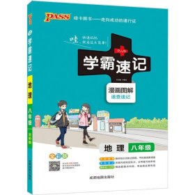 pass绿卡图书2017学霸速记--13.初中地理八年级（通用版）