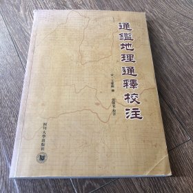 通鉴地理通释校注，宋王应麟撰，一版一印。大16开本。