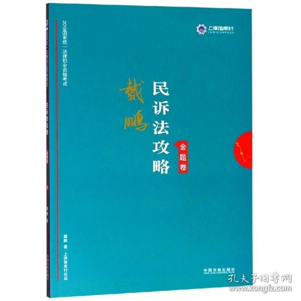 司法考试2019上律指南针2019国家统一法律职业资格考试：戴鹏民诉法攻略·金题卷