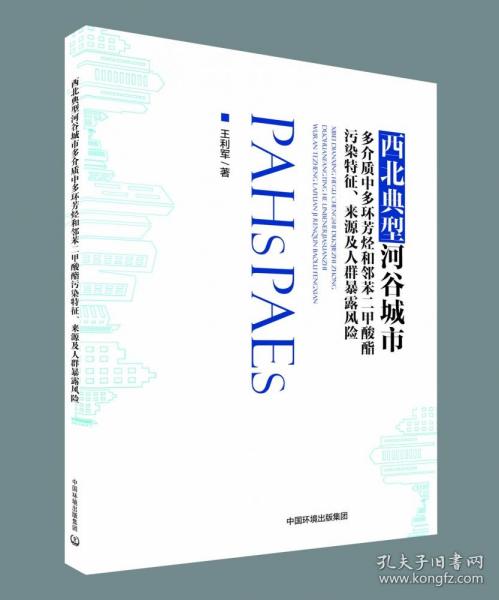 西北典型河谷城市多介质中多环芳烃和邻苯二甲酸酯污染特征、来源及人群暴露风险