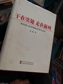 干在实处、走在前列：推进浙江新发展的思考与实践