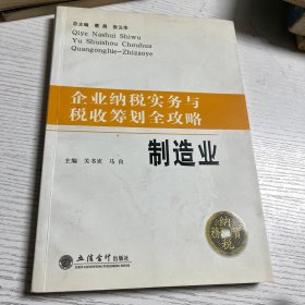 企业纳税实务与税收筹划全攻略：制造业