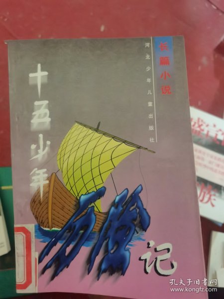 十五少年历险记