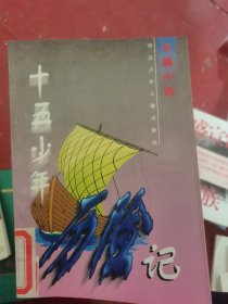十五少年历险记