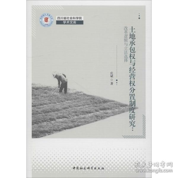 土地承包权与经营权分置制度研究：改革逻辑与立法选择