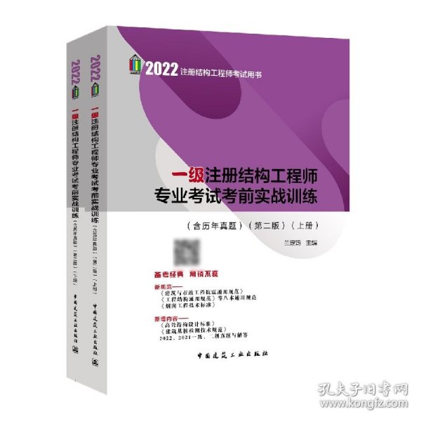 2022年一级注册结构工程师专业考试考前实战训练（含历年真题）（第二版）（上、下册）