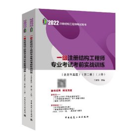 2022年一级注册结构工程师专业考试考前实战训练（含历年真题）（第二版）（上、下册）