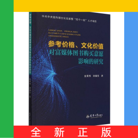 參考價(jià)格文化價(jià)值對(duì)富媒體圖書購(gòu)買意愿影響的研究