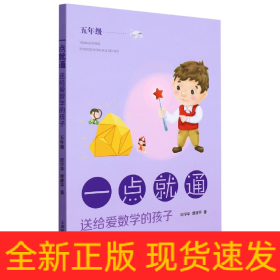 一点就通——送给爱数学的孩子（五年级）