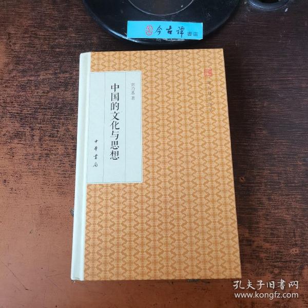 中国的文化与思想/跟大师学国学·精装版