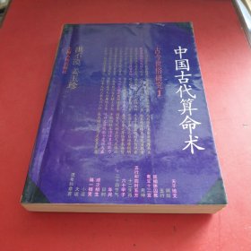 中国古代算命术（增补本）