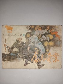 连环画：金马奇案（第五册）兰水滩之战