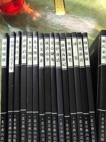 中国古代经典集粹16册合售