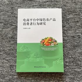 电商平台中绿色农产品消费者行为研究