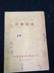 1948年，党校教材，北岳区，目前形势和我们的任务