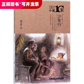中国当代儿童文学小说10家?少年行