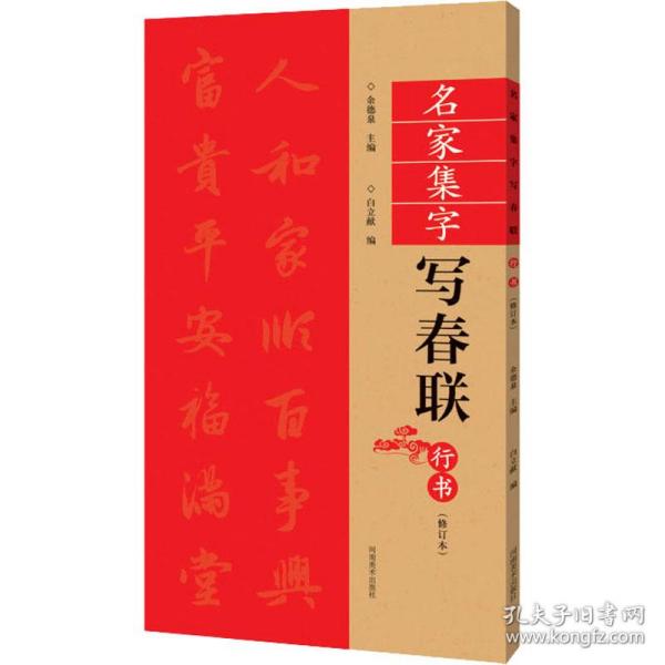 （修订本）名家集字写春联·行书