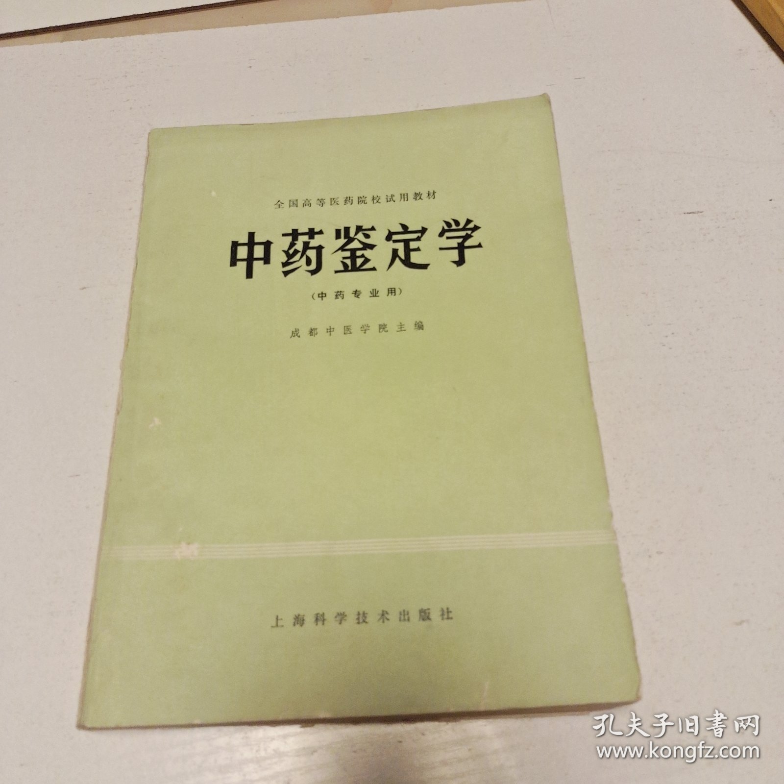 全国高等医药院校试用教材——中药鉴定学（中药专业用）内页有轻微破损，实拍看图下单，品相如图自定，挑剔者勿拍。