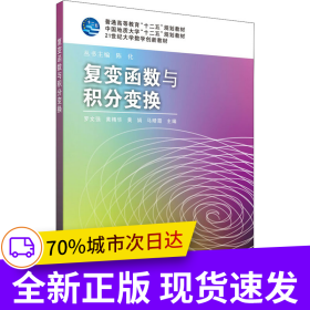 复变函数与积分变换