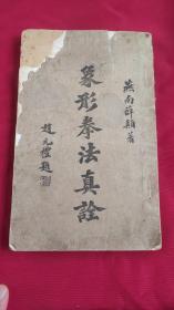 象形拳法真诠