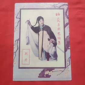 民国二十五年中国华美烟公司赠 梅兰芳戏装锦集之一 刺虎 戏装照一张 印刷品约25*18厘米