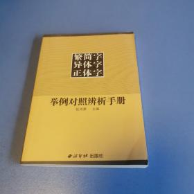 繁简字异体字正体字举例对照辨析手册