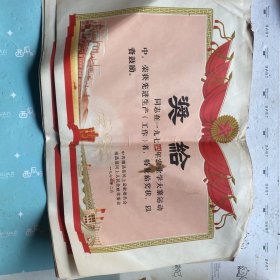 奖状一批（内含感谢信.奖状.家长信10张结婚证¥）奖状18张.大大小小