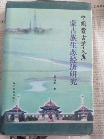 文库--蒙古族生态经济研究（汉文）