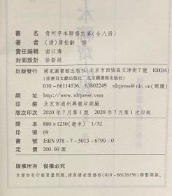 青柯亭本聊斋志异（全八册）  一版一印  非边远地区包邮