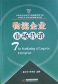 物流企業(yè)市場營銷