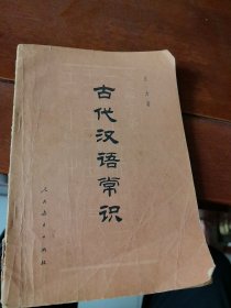 古代汉语常识