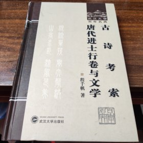 古诗考索：唐代进士行卷与文学