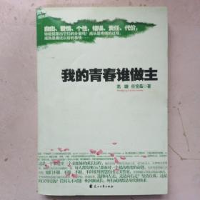 我的青春谁做主：青春的主题永远是选择与较量