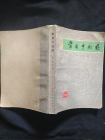 《常用中成药》叶显纯 编 上海人民出版社.馆藏 书品如图