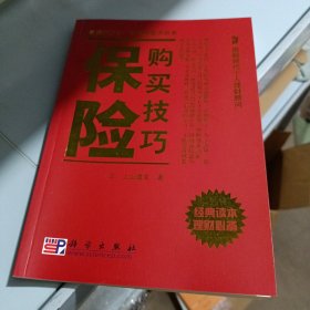 保险购买技巧