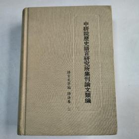 中研院历史语言研究所集刊论文类编：语言文字编·语法卷（二）