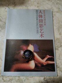 世界著名摄影家人体摄影艺术