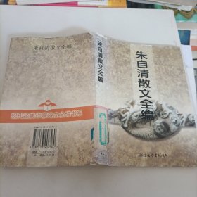 朱自清散文