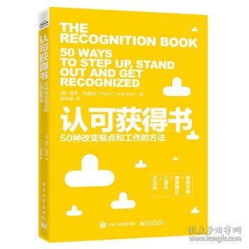 认可获得书：50种改变观点和工作的方法