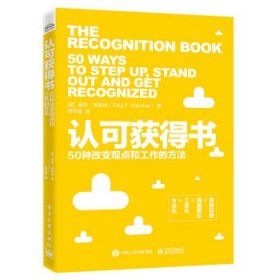 认可获得书：50种改变观点和工作的方法