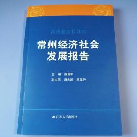 常州蓝皮书2022 ：常州经济社会发展报告